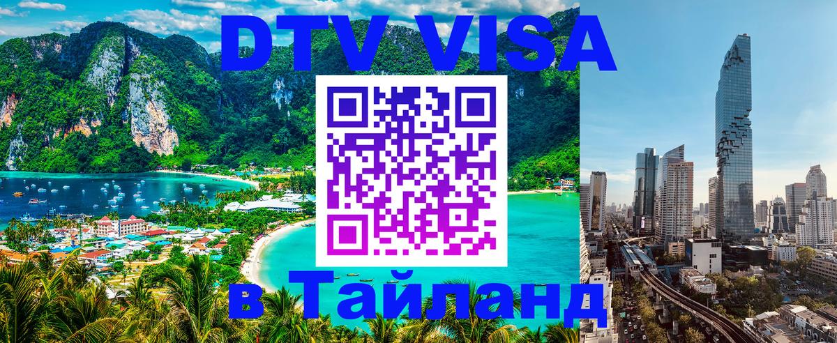 ДТВ VISA Тайланд для фрилансеров 